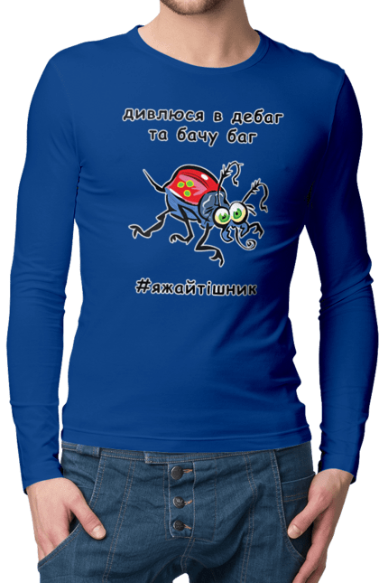 Men`s longsleeve with prints I Look At The Debugger. Bug, code, computer, debugger, debugging, error, humor, joke, mistake, profession, professional, programmer. 2070702