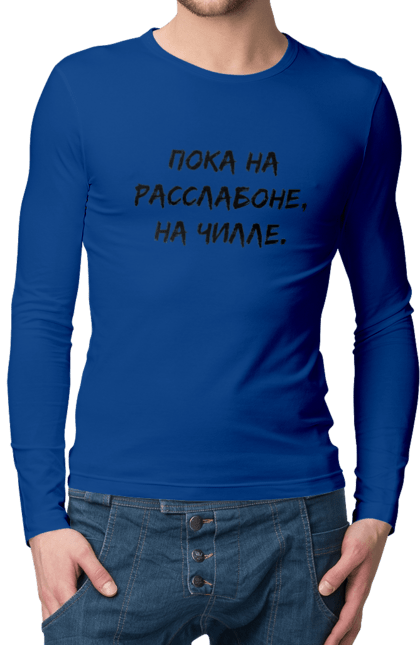 Men`s longsleeve with prints Пока На Расслабоне, На Чилле, Черный. Chill, chille, inscription. 2070702