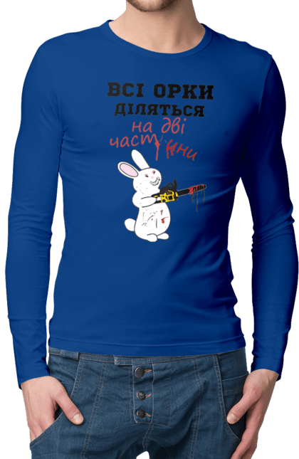 Чоловічий лонгслів з принтом "Всі орки діляться на дві частини". Все орки, всі орки, делятся, діляться, зсу, кролик, кролик с бензопилой, на две части, на дві частини, приколи. 2070702