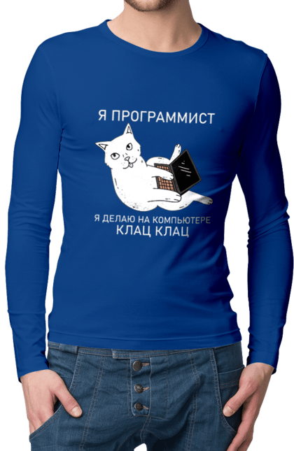 Чоловічий лонгслів з принтом "Кіт програміст". Angular, c, css, html, it, javascript, jquery, php, python, react, svelt, vue, айтишник, айті, гумор, код, кодувати, прогер, програміст, програмісти, ти ж, ти ж програміст, тиж програміст. 2070702