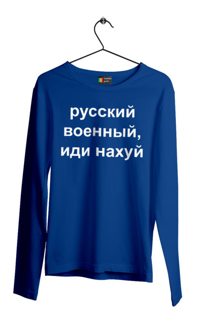 Чоловічий лонгслів з принтом "Російський військовий, йди нахуй". 18+, агресія, армія, війна, військовий, гумор, зміїний, йди нахуй, мем, оборона, острів, патріот, прикордонники, рашка, російська, російський військовий, росія, україна. 2070702