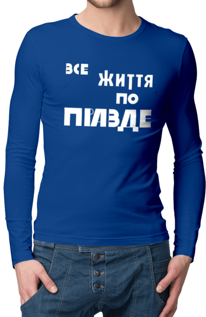 Чоловічий лонгслів з принтом "Все життя по Правде". Варламов, варламова, все життя, все по правде, мерч варламова, по правде, правда, прикольна, як у варламова. 2070702