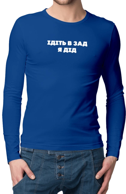 Идите в зад я дед