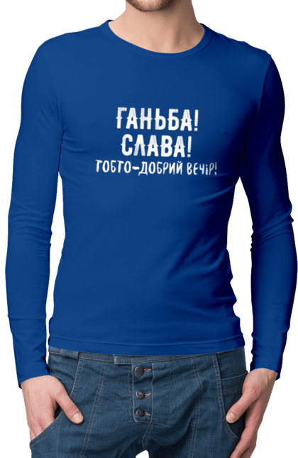 Чоловічий лонгслів з принтом "Ганьба! Слава!". Доброго вечора, мем, меми, слава, слава україні, смішні написи, україна, шоу, шоу довгоносиків. 2070702