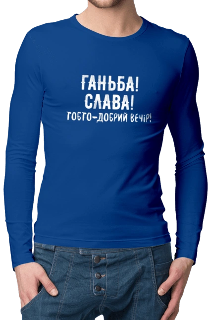 Ганьба! Слава!