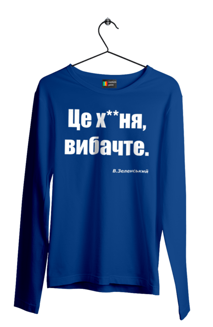 Чоловічий лонгслів з принтом "Зеленський про санкції". Війна, володимир зеленський, зеленський, зеленський про санкції, патріотична, прикольні написи, смішна, україна, цитата зеленського. 2070702