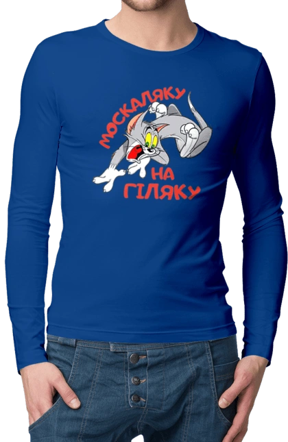 Москаляку на гіляку