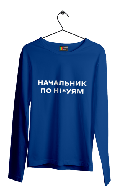 Чоловічий лонгслів з принтом "Начальник по ні*уям біла". Для дорослих, з написами, з текстом, креативні, літні, прикольні. 2070702