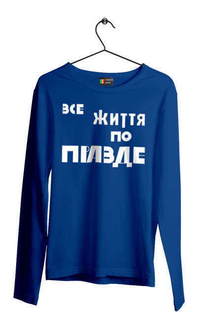 Чоловічий лонгслів з принтом "Все життя по Правде". Варламов, варламова, все життя, все по правде, мерч варламова, по правде, правда, прикольна, як у варламова. 2070702