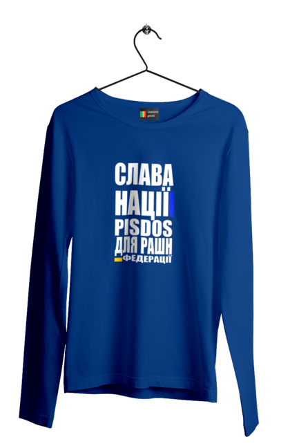 Men`s longsleeve with prints Glory to the nation, praise to the Russian Federation. Death of the federation, death to enemies, glory of the nation, glory to ukraine, patriotic expression, patriotic text, slogan of ukraine, ukraine. 2070702