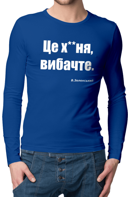 Чоловічий лонгслів з принтом "Зеленський про санкції". Війна, володимир зеленський, зеленський, зеленський про санкції, патріотична, прикольні написи, смішна, україна, цитата зеленського. 2070702