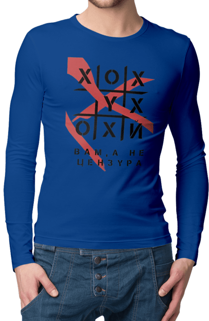 Чоловічий лонгслів з принтом "Хрестики нулики цензура". А не цензура, гумор, крута, мем, молодіжна, прикольна, смішна, хрестики нулики цензура. 2070702