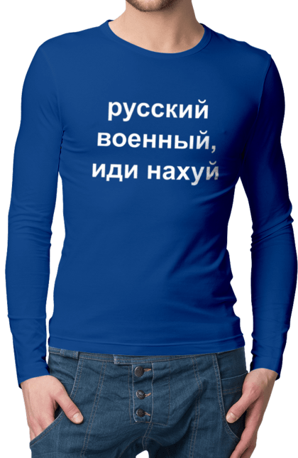 Чоловічий лонгслів з принтом "Російський військовий, йди нахуй". 18+, агресія, армія, війна, військовий, гумор, зміїний, йди нахуй, мем, оборона, острів, патріот, прикордонники, рашка, російська, російський військовий, росія, україна. 2070702
