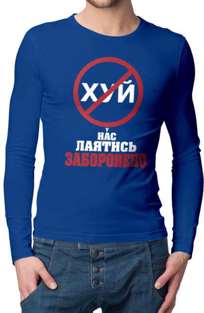 Men`s longsleeve with prints We are not allowed to swear. Cool, for office, funny, humor, swearing is prohibited, we have, youth. 2070702