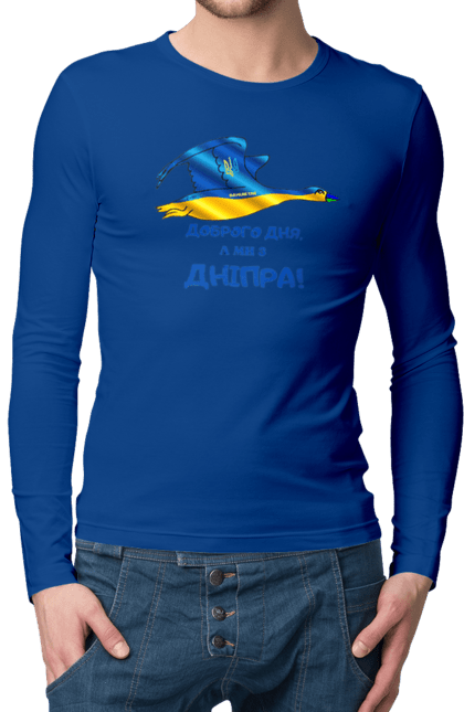 Чоловічій лонгслів з принтом "Доброго дня, а ми з Дніпра! Гусак ua". Mi h, ua, ukrain, гусак, гусь, дніпр, дніпро, добре, добрий день, доброго, доброго дня, з дніпра, з дняпра, ми з, україн, україна, україни, український, хороший день. futbolka.stylus.ua