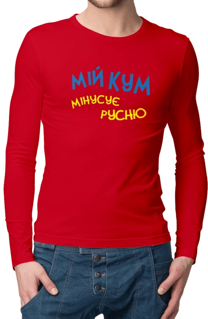 Мій кум мінусує русню