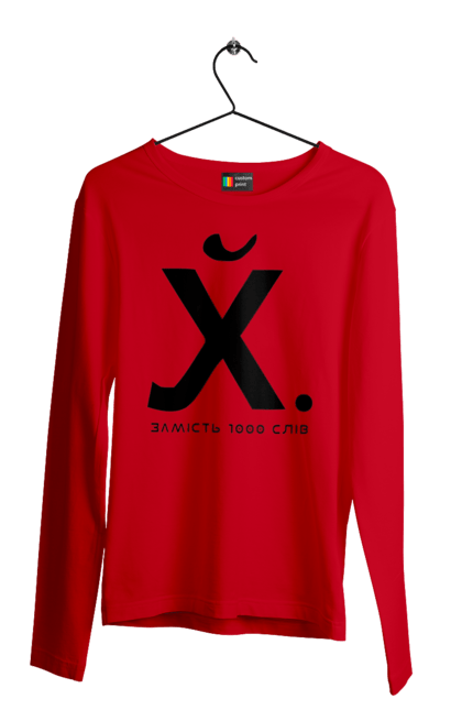 Чоловічий лонгслів з принтом "Замість 1000 слів". 18+, актуальне, гумор, замість 1000 слів, мем, прикол, с принтом, смішна. 2070702