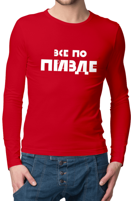 Мужской лонгслив с принтом Правда. Варламов, варламова, всё по пизде, все по правде, илья варламов, как у варламова, константин гладков, литераризм, мерч варламова, правда. 2070702