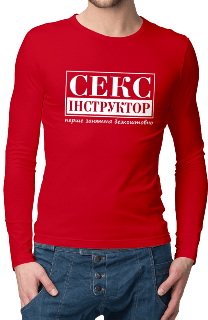 Чоловічий лонгслів з принтом "Секс Інструктор". Гумор, мем, молодіжна, перше заняття безкоштовно, прикол, прикольна, секс, секс інструктор. 2070702