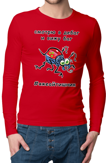 Чоловічий лонгслів з принтом "Дивлюся В Дебаг". Айтішник, баг, відладчик, гумор, дебагер, жарт, код, комп’ютерник, налагодження, помилка, програміст, професійний, професія, тест, тижайтішнік, я ж айтішник, я ж програміст. 2070702
