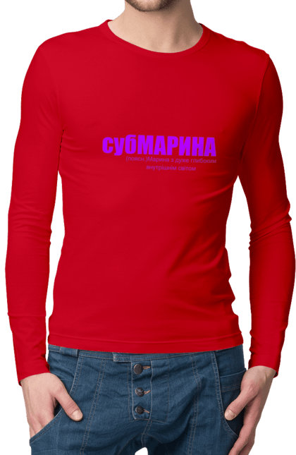 Чоловічій лонгслів з принтом "Тлумачення слова субмарина". Гумор.прикол, жарт, марина, напис, субмарина, текст, тлумачення слова, тлумачний словник. PrintMarket - інтернет-магазин одягу та аксесуарів з принтами плюс конструктор принтів - створи свій унікальний дизайн