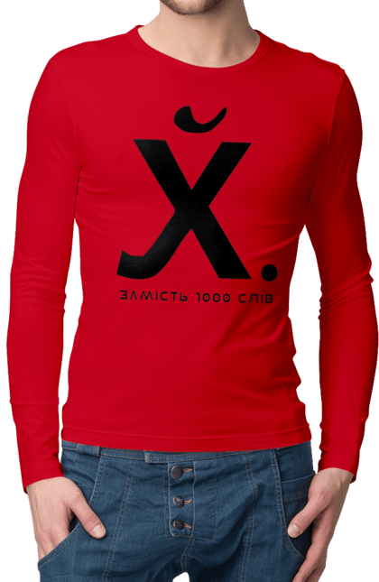 Чоловічий лонгслів з принтом "Замість 1000 слів". 18+, актуальне, гумор, замість 1000 слів, мем, прикол, с принтом, смішна. 2070702