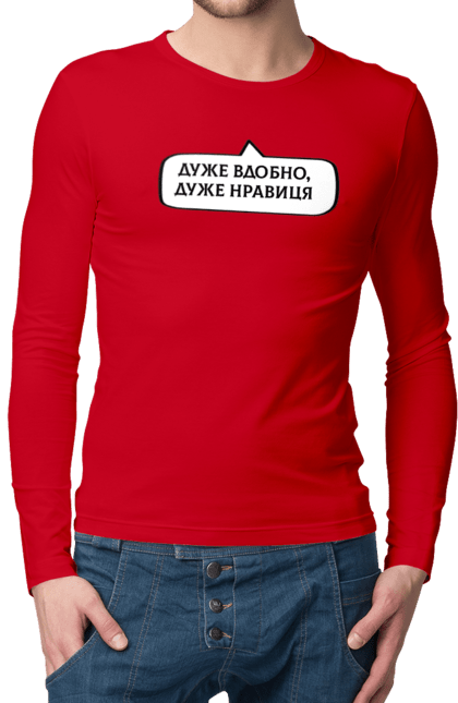 Чоловічій лонгслів з принтом "Дуже вдобно,дуже нравиця". Вислів, гумор, жарт, прикол, текст, фраза. futbolka.stylus.ua