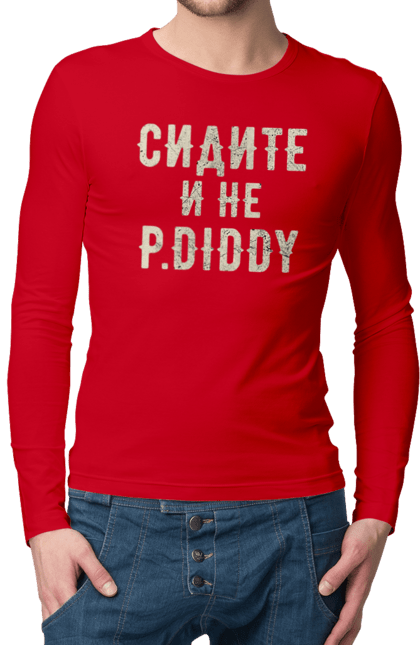 Чоловічий лонгслів з принтом "Сидіть і не P.Diddy". Вечірка, голівуд, з текстом, пі дідді, смішне. 2070702