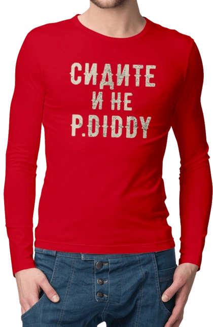 Сидіть і не P.Diddy