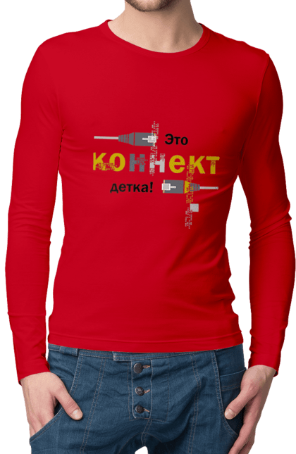 Чоловічий лонгслів з принтом "Це КОННЕКТ дитинко!". Angular, c, css, html, it, javascript, jquery, php, python, react, svelt, vue, айтишник, айті, гумор, код, кодувати, прогер, програміст, програмісти, ти ж, ти ж програміст, тиж програміст. 2070702