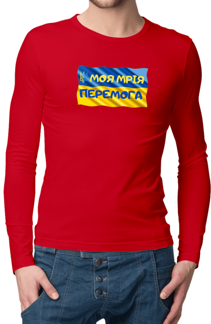 Чоловічий лонгслів з принтом "Моя мрія перемога. стяг України. герб України". Герб, герб україни, мрія, мрія перемога, перемога, стяг, стяг україни, тризуб, україн, україна. 2070702