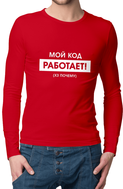 Чоловічий лонгслів з принтом "Мій код працює )х чому". Angular, c, css, html, it, javascript, jquery, php, python, react, svelt, vue, айтишник, айті, гумор, код, кодувати, прогер, програміст, програмісти, ти ж, ти ж програміст, тиж програміст. 2070702