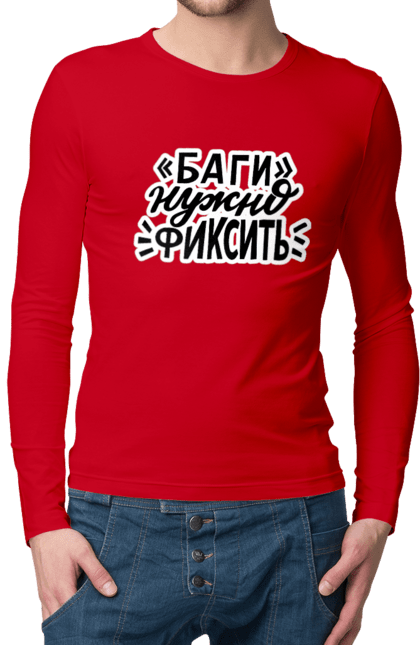 Мужской лонгслив с принтом Баги нужно фиксить. Angular, c, css, html, it, javascript, jquery, php, programmer, python, react, svelt, vue, айти, айтишник, код, кодировать, кодить, прогер, программист, программисты, ты ж, ты же, ты же программист, тыж, тыж программист, юмор. 2070702