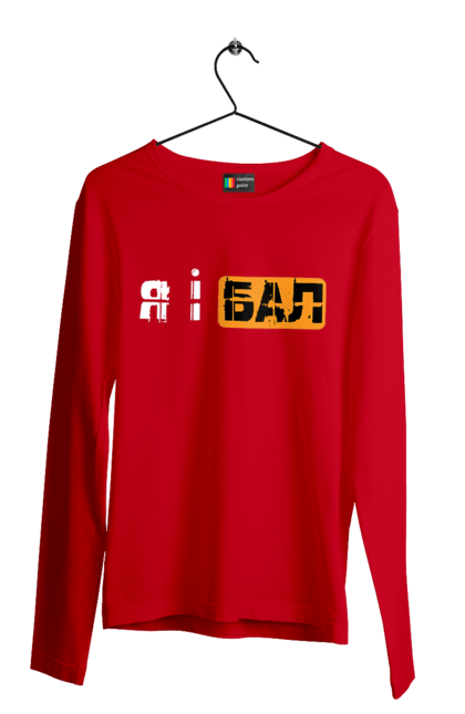 Чоловічий лонгслів з принтом "Я і бал". Гумор, мем, молодіжна, прикол, приколи, прикольні написи, смішна, я і бал. 2070702