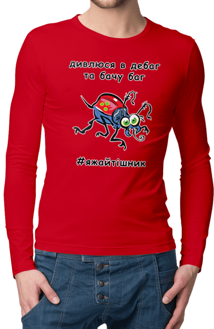 Мужской лонгслив с принтом Смотрю В Дебаг. Баг, дебаггер, код, комп, компьютер, отладка, отладчик, ошибка, программист, профессиональный, профессия, тыжайтишник, шутка, юмор, я же айтишник, я же программист, яжеайтишник, яжепрограммист. 2070702