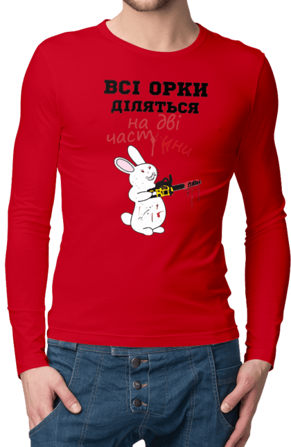 Чоловічий лонгслів з принтом "Всі орки діляться на дві частини". Все орки, всі орки, делятся, діляться, зсу, кролик, кролик с бензопилой, на две части, на дві частини, приколи. 2070702
