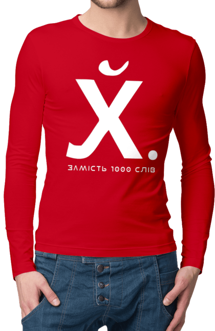 Чоловічий лонгслів з принтом "Замість 1000 слів". 18+, гумор, замість 1000 слів, мем, прикол, с принтом, смішна. 2070702