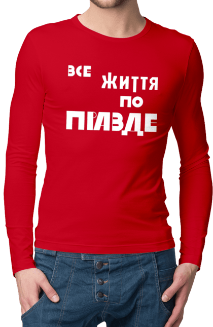 Чоловічий лонгслів з принтом "Все життя по Правде". Варламов, варламова, все життя, все по правде, мерч варламова, по правде, правда, прикольна, як у варламова. 2070702