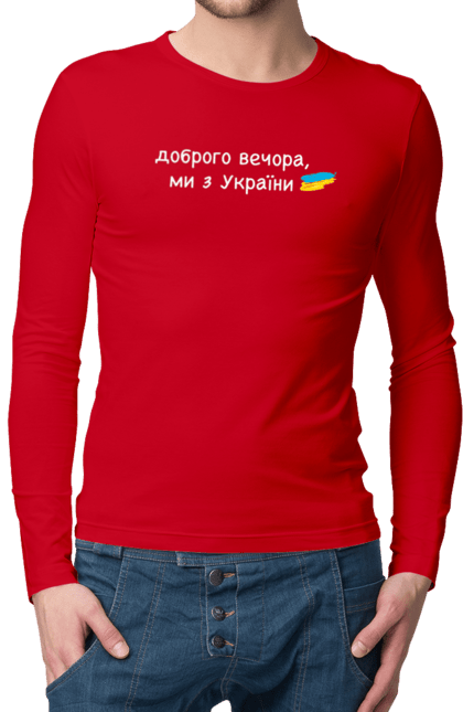 Чоловічий лонгслів з принтом "Доброго вечора, ми з україни". Війна, вірю в зсу, добрий вечір, доброго вечора, иди нахуй, ні війні, орда, путін хуйло, слава україні. 2070702
