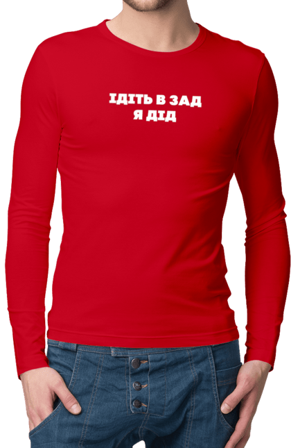 Чоловічий лонгслів з принтом "Ідіть в зад я дід". Дід, для чоловіків, ідіть в зад, прикольний напис, смішний напис. 2070702