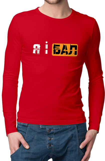 Чоловічий лонгслів з принтом "Я і бал". Гумор, мем, молодіжна, прикол, приколи, прикольні написи, смішна, я і бал. 2070702