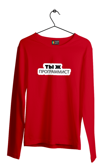 Чоловічий лонгслів з принтом "Ти ж програміст". Angular, c, css, html, it, javascript, jquery, php, python, react, svelt, vue, айтишник, айті, гумор, код, кодувати, прогер, програміст, програмісти, ти ж, ти ж програміст, тиж програміст. 2070702