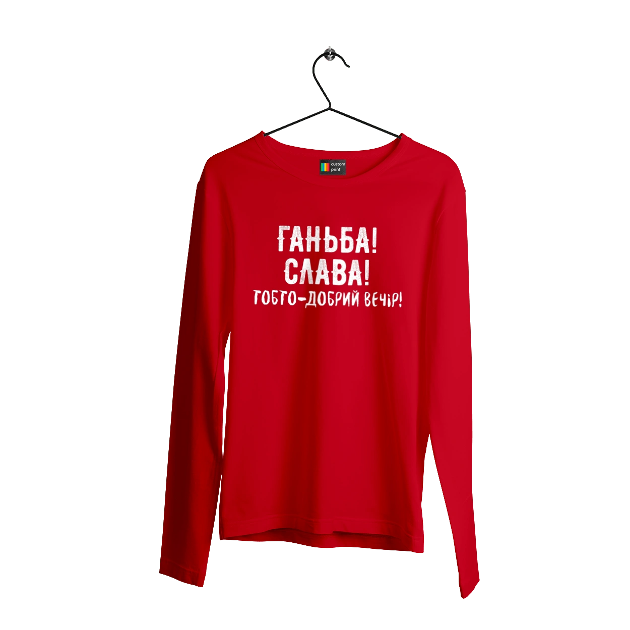 Ганьба! Слава!