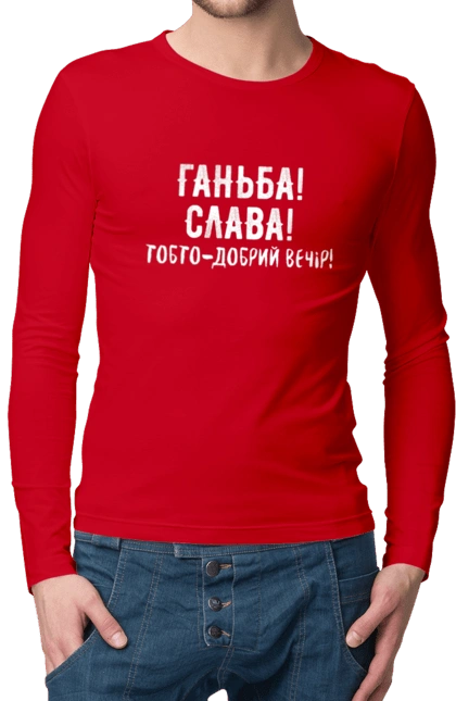 Ганьба! Слава!