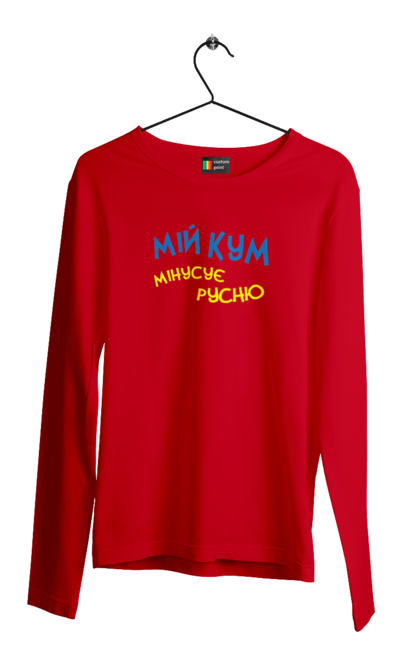 Мужской лонгслив с принтом Мой кум минусует русню. Армия, война, всу, патриот, патриотическое, победа, русня, украина. 2070702