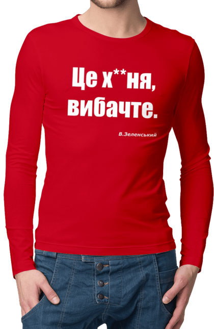 Чоловічий лонгслів з принтом "Зеленський про санкції". Війна, володимир зеленський, зеленський, зеленський про санкції, патріотична, прикольні написи, смішна, україна, цитата зеленського. 2070702