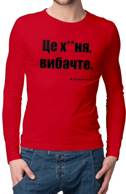 Чоловічий лонгслів з принтом "Зеленський про санкції". Війна, володимир зеленський, зеленський, зеленський про санкції, патріотична, прикольні написи, смішна, україна, цитата зеленського. 2070702