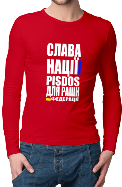 Чоловічий лонгслів з принтом "Слава нації,пісдос для руськой федерації". Гасло україни, патріотичний вислів, патріотичний текст, слава нації, слава україні, смерть ворогам, смерть федерації, україна. 2070702