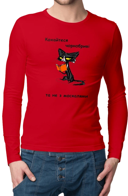 Кохайтеся чорнобриві, та не з москалями