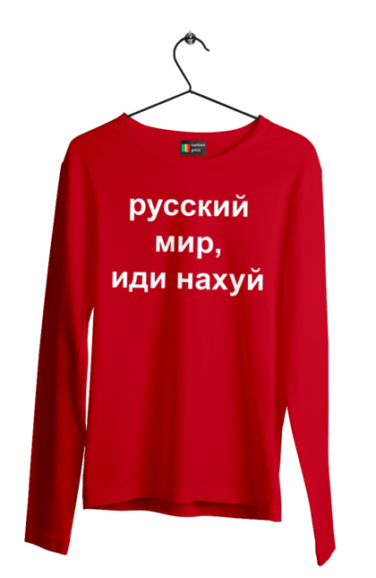 Чоловічий лонгслів з принтом "Російський світ, йди нахуй". 18+, агресія, армія, війна, гумор, зміїний, йди нахуй, мем, мир, оборона, острів, патріот, прикордонники, рашка, російська, російський світ, росія, україна. 2070702
